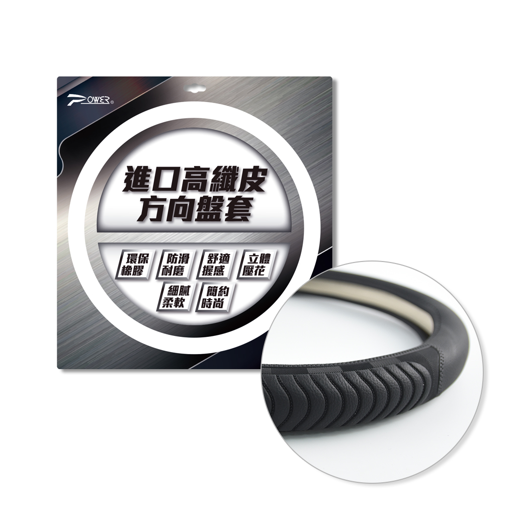【POWER】PW-36 工藝壓紋方向盤套-波浪黑(S)
