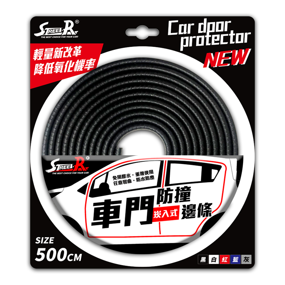 【Street-R】SR-411車門崁入式防撞邊條(1cm*5M)-黑
