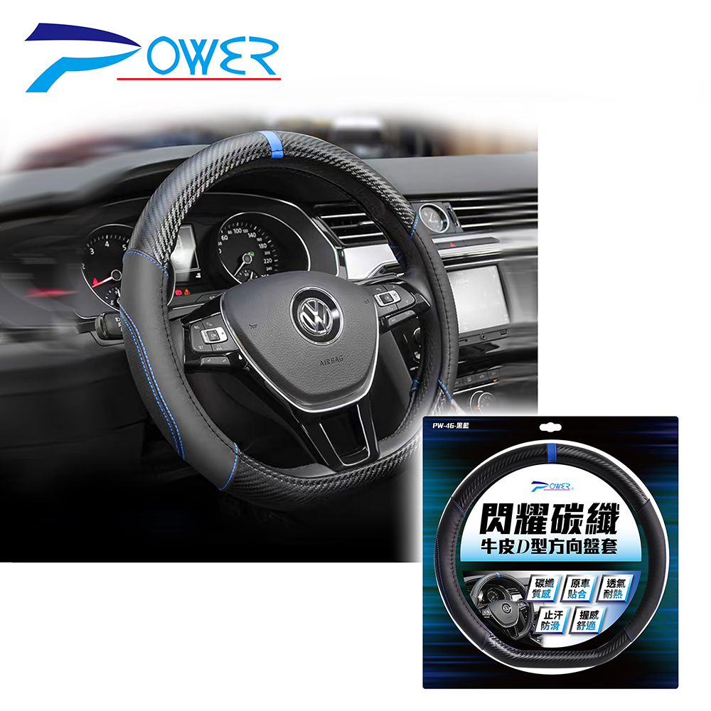 【POWER】PW-46 閃耀碳纖牛皮D型方向盤套-黑藍