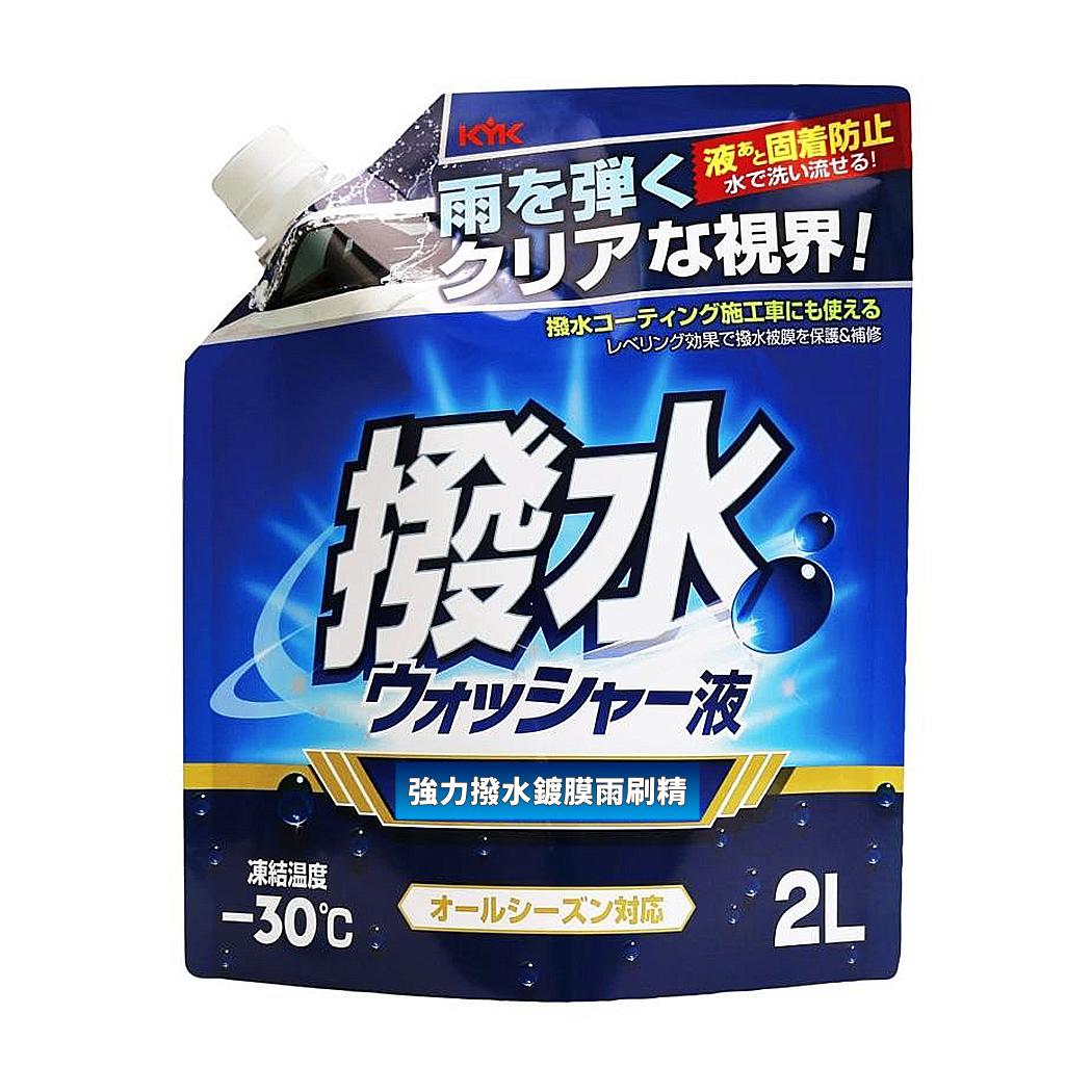 【KYK】12-106 強力撥水雨刷精