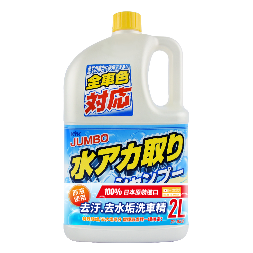 【KYK】21-028 除汙去水垢洗車精 2L