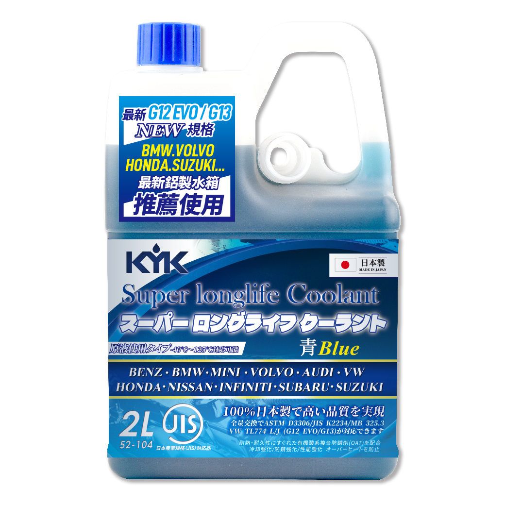 【KYK】52-104 長效型水箱冷卻液-藍 2L