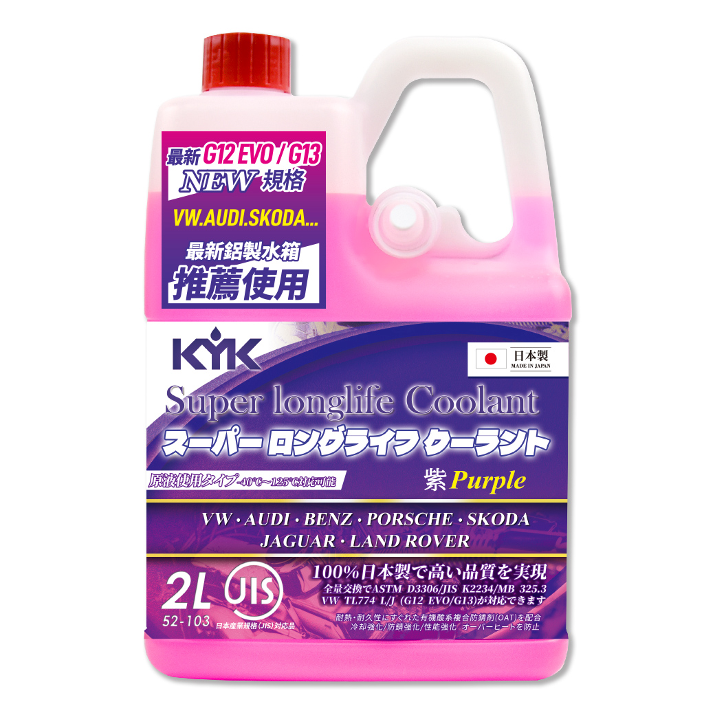 【KYK】52-103 長效型水箱冷卻液-粉紫 2L