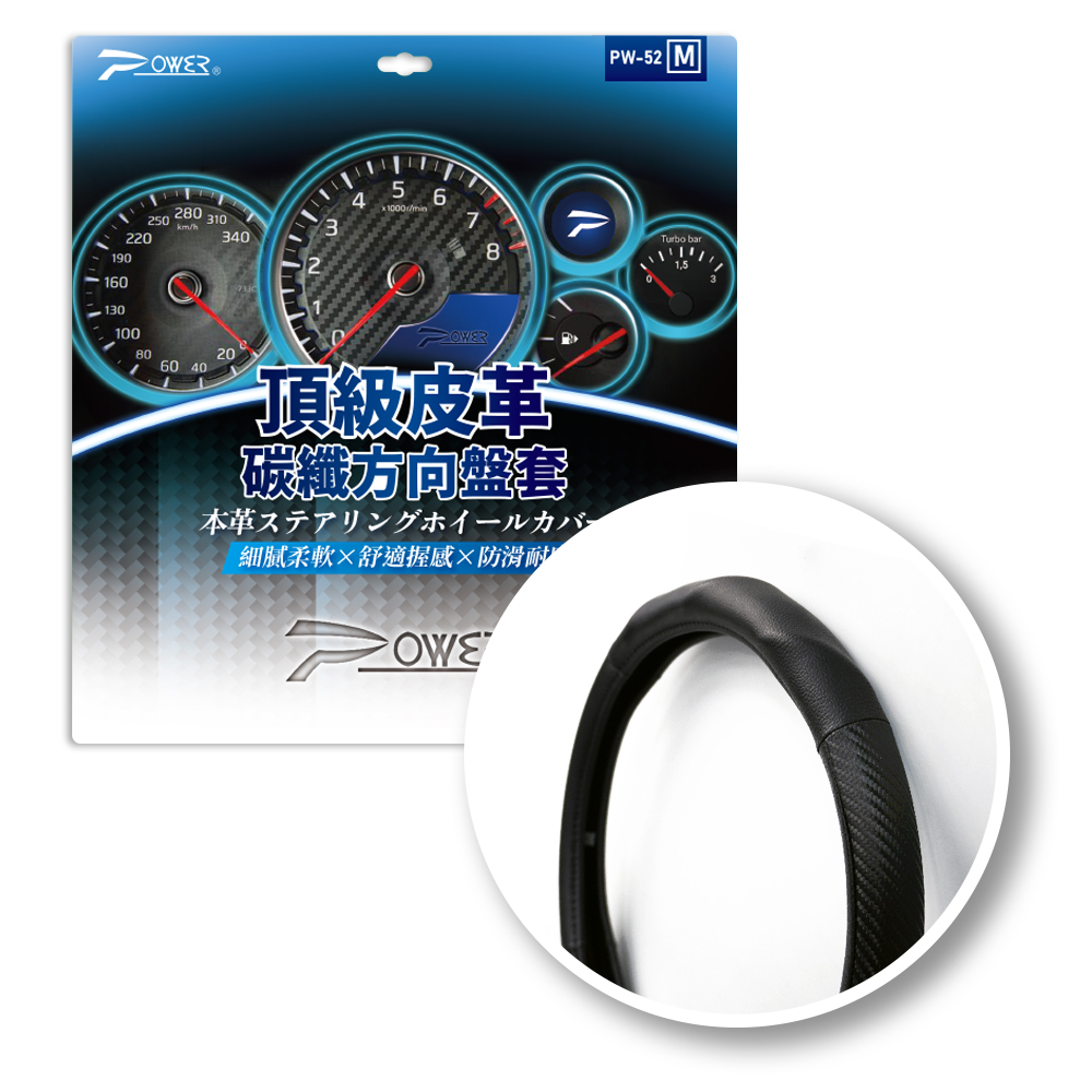 【POWER】PW-52 頂級皮革碳纖方向盤套(M.S)