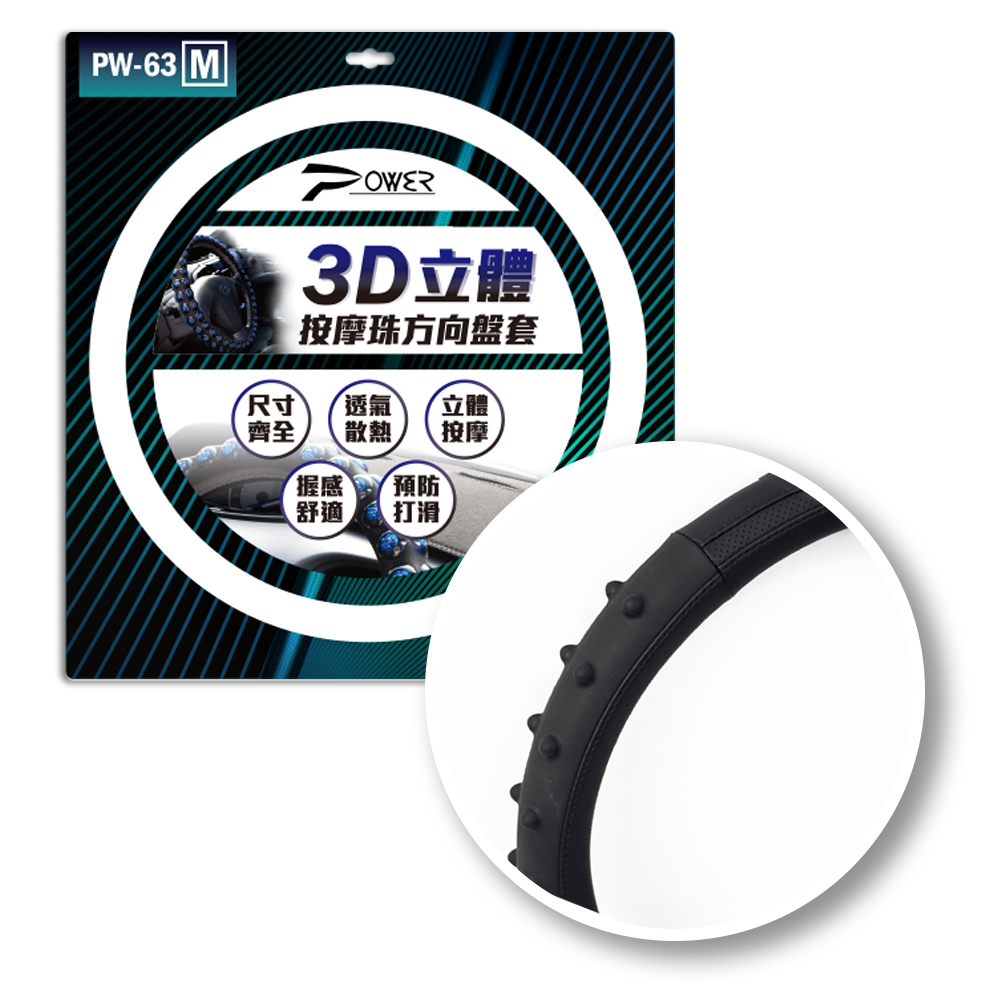 【POWER】PW-63 3D立體按摩珠方向盤套(S.M.2L.3.5L)